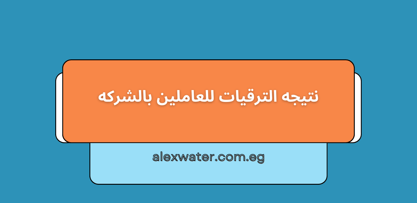 اعلان عن نتيجه الترقيات للدرجات الوظيفيه المختلفه (خاص للعاملين بالشركه)