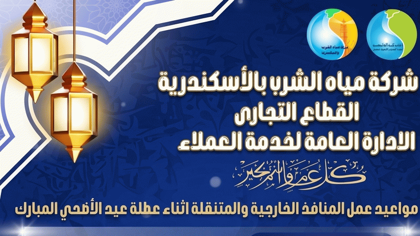 مواعيد عمل المنافذ الخارجية والمتنقلة خلال إجازة عيد الأضحى المبارك