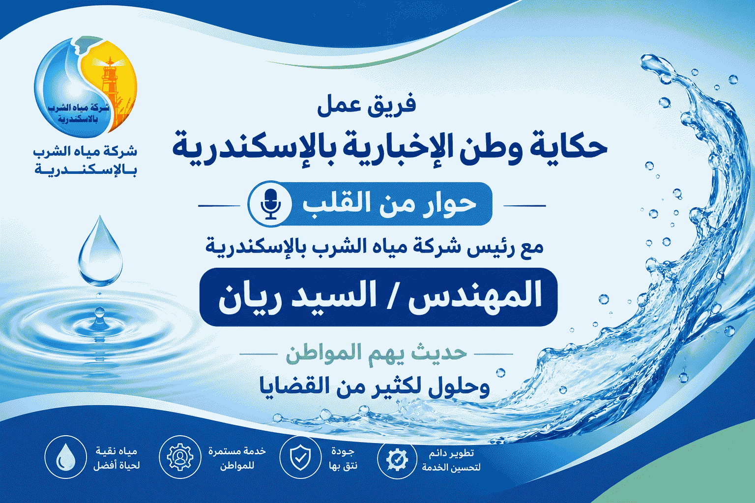 حوار السيد المهندس/ السيد ريان مع فريق عمل حكايه وطن