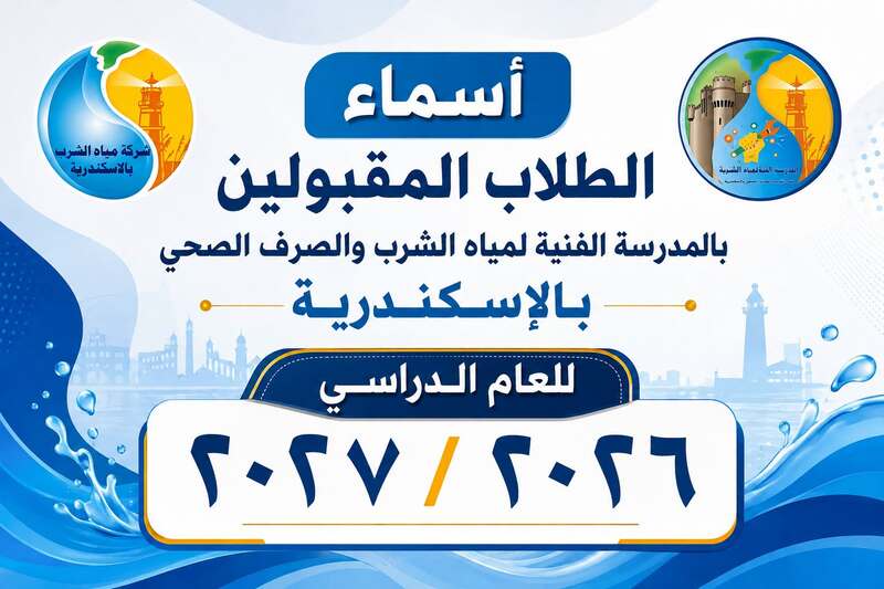 أسماء الطلاب المقبولين بالمدرسة الفنية لمياه الشرب والصرف الصحي بالإسكندريةللعام الدراسي ٢٠٢٧/٢٠٢٦